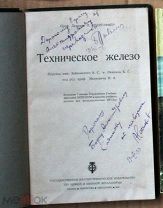 ЧНБ Обергоффер Техническое железо Лившиц Займовский автограф 1933 Ь10662 иудаика я108