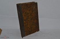 Книга «Отношение воздуха к одежде человека» 1873 г. М.Петтенкофер (лот № В200) 1780-71