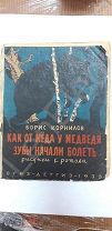 «Как от меда у медведя зубы начали болеть» 1935 год Б. Корнилов рис. К. Ротова Редкость