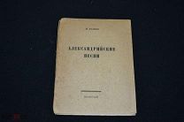 Александрийская песня Кузмин М КН-ВО «Прометей» 00