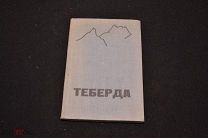 Теберда путеводитель под общей редакцией проф. В.М, Броннера 1934 00