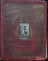 Альбом ОТЕЧЕСТВЕННАЯ ВОЙНА 1812 г. В КАРТИНКАХ. Макшеев Ф.А. ОРИГИНАЛ. Полный комплект.