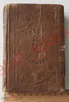Святое Евангелие 1908год Санкт-Петербург, Сунодальная Типография