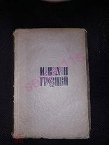 Антикварная книга Эйзенштейн, С.М. Иван Грозный. Киносценарий / С.М. Эйзенштейн. Текст песен В. Луго