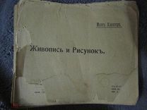 Книга Макс Клингер Живопись и рисунок.Раритет.