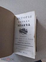 Книга история города Углич 1844 год.