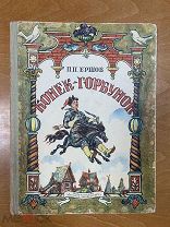Ершов П.П. Конек-горбунок 1969 год