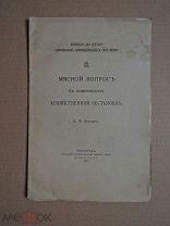 Мясной вопрос в современной хозяйственной обстановке. 1917г.