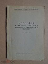 Нартовский эпос. Абаев. 1945г. Известия Северо-Осетинского НИИ. Тираж 1500