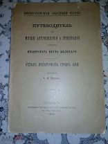 Иванов А.И. Путеводитель по музею антропологии и этнографии. 1915