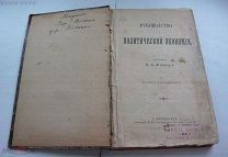 Морев Д.Д. Руководство политической экономии, типография Стасюлевича, 1914