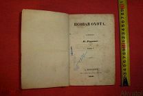 книга в 2х частях Псовая Охота 1846 сочинения Н. Реутта СПБ тип. Карла Крайя
