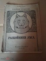 А.ЧЕГЛОК. РАЗБОЙНИКИ ЛЕСА ИЗД.КНЕБЕЛЬ 1914 12 СТР(ОО628)