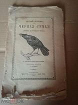 Д.КАЙГОРОДОВ. ЧЕРНАЯ СЕМЬЯ. ПТИЦЫ ВОРОНЬЕГО РОДА. ИЗД.СУВОРИНА 1914 32 СТР(ОО627)