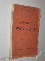 Доктор С.М. Аренский Домашние лечебные средства. Изд Литерат-Медицинского Журнала д-ра Окса 1912г.