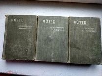 HUTTE Справочная книга для инженеров, архитекторов, механиков и студентов 1912-1913гг. 3тома