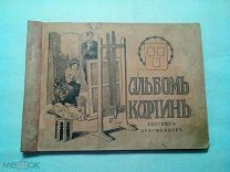 Альбом картин русских художников. 190?г