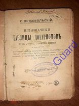 Пржевальский Е. «Пятизначные таблицы логарифмов чисел и тригонометрических величин», 1914г. 208с.
