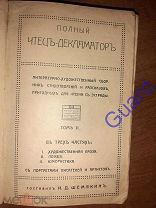 Шемякин И.Д. (сост.) «Полный Чтец-Декламатор» Том 2, Москва, Типография Л.Билинского, 191(?)г.576c.