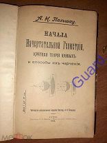 Пальшау А.Н. «Начала начертательной геометрии, краткая теория кривых и способы их черчения», 1901г.