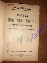 Пальшау А.Н. «Начала начертательной геометрии, краткая теория кривых и способы их черчения», 1901г.
