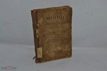 Книга «Наставление для обучения саперных батальонов» 1885 год. Часть 1 (лот № Д509) 2514-1