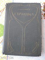 Сочинения Г. Брандеса. Том 3. Андерсен, Якобсен, Гольберг. Начало XX века