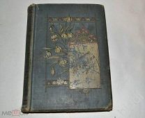 Стихотворения С.Я.Надсона. 1897 г.