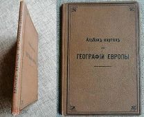 Альбом картин по географии Европы. 1904г. Издательский! Сохран!!