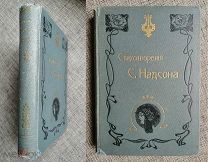 Надсон С. Я. Стихотворения. 1908г. Издательский переплёт! Сохран!!