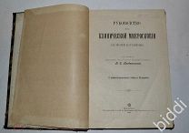 В.Е.Предтеченский. Руководство к клинической микроскопии. 1901 г.
