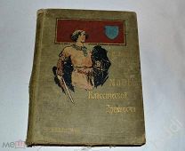 Г Шваб. Мифы классической древности 1912 г.