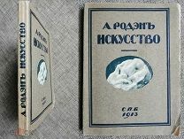 РОДЭН А. ИСКУССТВО. 1913г. Издательский! Прекрасно иллюстрирован! Сохран!!