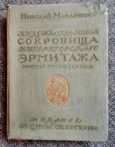 [ 1-е и ед. изд-е] Макаренко Н. Художественные Сокровища Императорского Эрмитажа 1916. Издат! Сохран