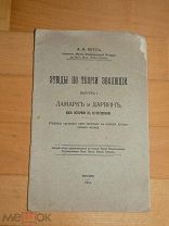 Книга КОТС Этюды по теории эволюции 1914 г утери