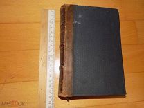 Книга на французском Леклер Эти господа. C.G.T. Париж 1908 год