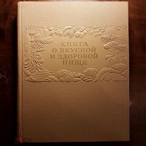 «Книга о вкусной и здоровой пище» 1953 г. Москва. Идеальная! Люкс!