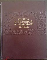 «Книга о вкусной и здоровой пище» 1953 г. Москва. Идеальная! Люкс!