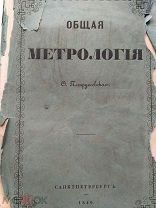 Петрушевский Ф.И. Общая метрология. В двух частях. 1849г.