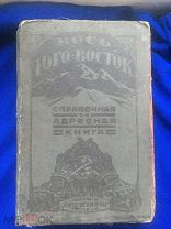 Весь Юго-Восток.Справочная адресная книга.Справочник по Юго-Востоку России.1924.Редкость.Тир:2000экз
