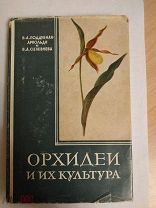 Селезнева В.А. Поддубная-Арнольди В.А. Орхидеи и их культура. 1957