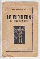 Д-р А.К. Анохин. ВОЛЕВАЯ ГИМНАСТИКА: Психо-физиологические движения. СТАТИКА, ДЫХАНИЕ. Харьков 1925