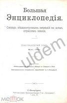 Большая энциклопедия под ред Южакова С Н Том 16