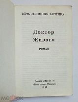 Борис Пастернак, Доктор Живаго, первое французское издание на русском языке, 1959 год