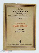 Михайлов, «Моя страна», немецкое издание (Лейпциг) на русском языке, 1947 год