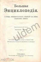 Большая энциклопедия под ред Южакова С Н Том 19