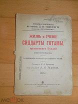Книга Жизнь и учение Сиддарты Готамы Будды Тов. Кушнерев 1911 г