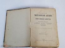 Книга Лекции Топографической Анатомии и Оперативной Хирургии Москва 1908 г