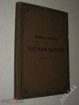 Альбом картин по географии растений. С описательным текстом д-ра М. Кронфельда. 1902г.