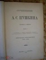 Книга А.С.Пушкин 1 Том изд.Суворина Санкт-Петербург 1903 год